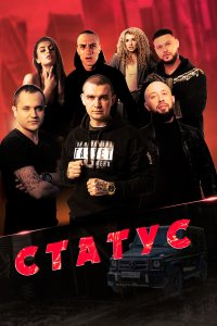 Статус